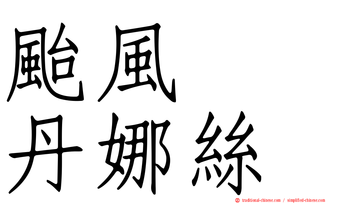颱風　　丹娜絲